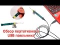 USB паяльник, обзор и тестирование usb soldering iron 5v 8w