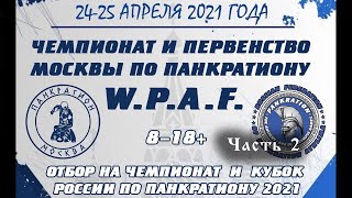 Чемпионат Москвы по панкратиону 2021 - часть 2