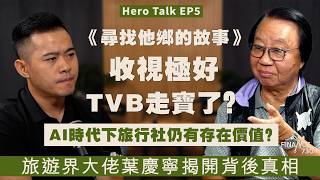 《尋找他鄉的故事》收視極好TVB走寶了?AI時代下旅行社仍有存在價值?旅遊界大佬葉慶寧揭開背後真相|Hero Talk EP 5|Feat.@WongsVibe