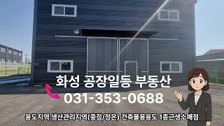 화성시 양감면 용소리 마당넓은 60평단독창고