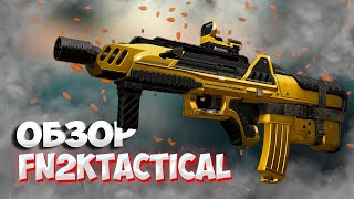 ФН ТАКТИКАЛ МЕРТВА ! ОБЗОР В 2025 ГОДУ (РОЗЫГРЫШ) | STALCRAFT X |