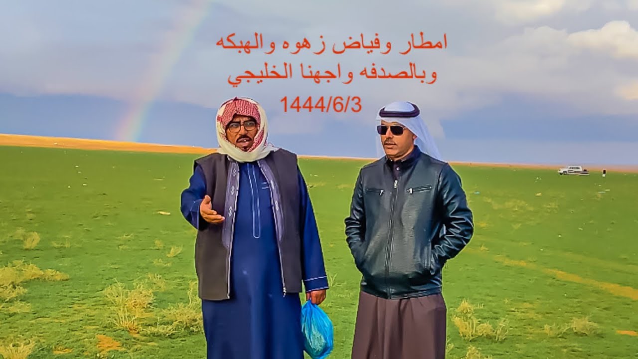 سلسلة الصحراء_عستنا لفياض زهوه والهبكه
