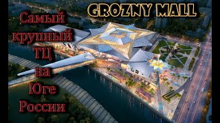 ОТКРЫТИЕ ТЦ &quot;Grozny Mall&quot;. Грозный Молл - крупнейший ТЦ на юге России 5.10.2021