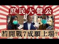 【庶民大聲公】若開戰7成願上場！有影嘸？街頭實訪民眾秒吐真心話