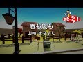 【カラオケ】春も嵐も/山崎 まさよし