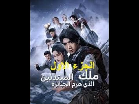ملك المبتدئين الذي هزم الجبابرة و المتكبرون الفصل الأول مدبلج عربي