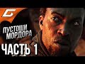 СРЕДИЗЕМЬЕ 2: DLC Пустоши Мордора ➤ Прохождение #1 ➤ ВСЕГО ЛИШЬ ЧЕЛОВЕК