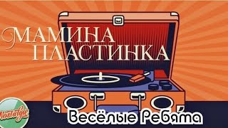 "Мамина пластинка" 1977' "Игорь Гатауллин и Анатолий Алёшин"