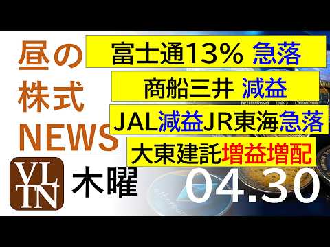 富士通１３％ 急落。商船三井減益。JAL減益。ＪＲ東海急落。大東建託増益増配。2026年4月３０日（木）～明日上がる株最新の日本株情報。高配当株の株価やデイトレ情報～