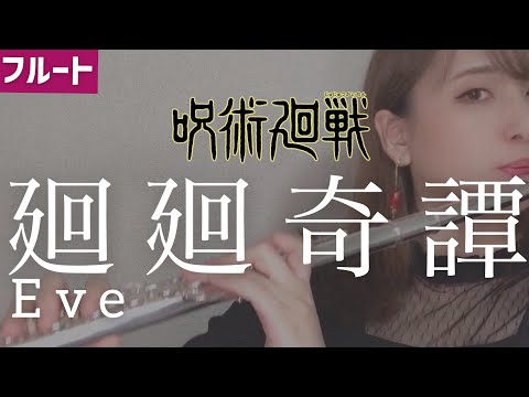 廻廻奇譚 (ハモリ入り) - Eve