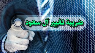 لقاء يجمعنا | ضريبة تغيير ال سعود | سلطان العبدلي