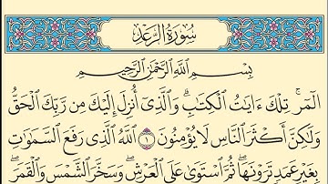سورة الرعد كاملة مكتوبة بخط واضح وقراءة خاشعة من القرآن الكريم