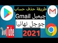 طريقة حذف حساب جوجل نهائيا من الهاتف ||حذف حساب جيميل 2021