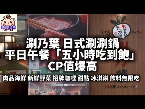 (順遊美食)????台中???? 涮乃葉 台中大遠百店???? 平日午餐「五小時吃到飽」、CP值爆高、肉品海鮮 新鮮野菜 招牌咖哩 甜點 冰淇淋 飲料無限吃