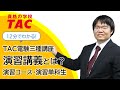 12分でわかる「TAC電験三種 演習講義」｜演習コース・演習単科生