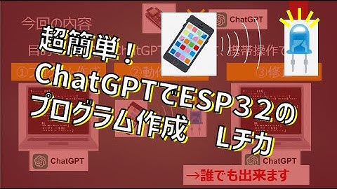 【初心者向け】誰でも簡単ChatGPTでESP32のプログラム作成！簡単に電子工作できます！