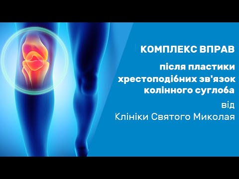 Вправи після пластики хрестоподібної зв&rsquo;язки / Реабилитация после пластики крестообразной связки