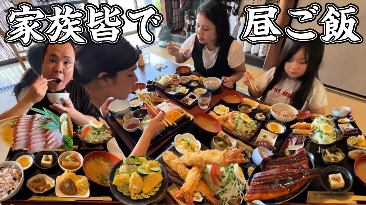 【昼ご飯】家族でボリュームMAX定食で昼ご飯を食べる！白ナスの天ぷら！エビフライ！刺身盛り！うなぎ丼！キス天ぷら！デカ盛り！古民家ダイニング薩摩きりさめ屋！岡山県岡山市！アジフライ！