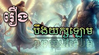 រឿងនិទាន // បឹងយក្សឡោម 🥰