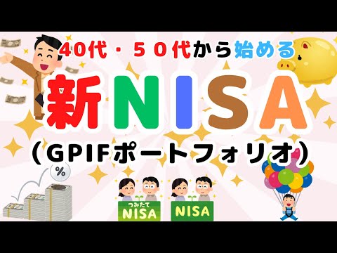 〈新NISA対応〉40代・５０代向け投資ポートフォリオ　GPIF(年金積立金管理運用独立行政法人）