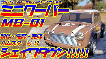 【ラジコン】ミニクーパーレーシング_製作_電飾_オプションパーツ_シェイクダウン_MB-01_ゴールデンハムスター