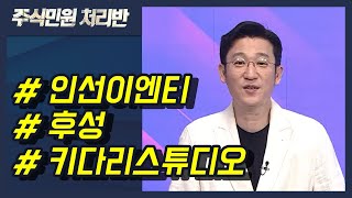 [이반장] 인선이엔티, 후성, 키다리스튜디오, 기가비스, 와이랩, 에이피알, 대원전선, 테크윙 外 / 머니투데이방송