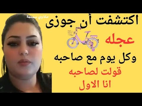 جوزى طلع عجله