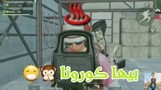 مقبلات رمضان // تم اكتشاف حاله جديده ببجي موبايل مصابه بكورونا ?? // ميمز خورافي ??