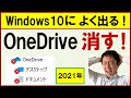 OneDriveの通知オフ。同期を解除・停止。消えない時の設定【音速パソコン教室】