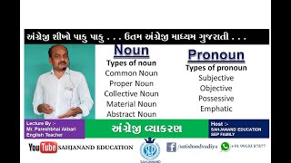 Noun Pronoun |  Types  | નામ - સર્વનામ - Basic Grammar | For std 7 to 12 | Part - 1 English grammar