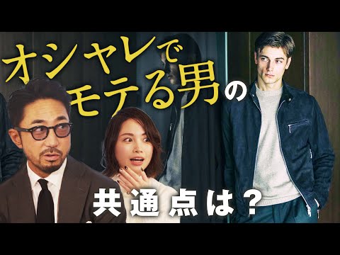 シンプルなだけではダメ！お洒落な女性に聞いたメンズチェックポイント6つに納得 | B.R. Fashion College Lesson.247 オシャレ女子登場