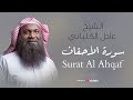 الشيخ عادل الكلباني سورة الأحقاف برواية حفص عن عاصم     