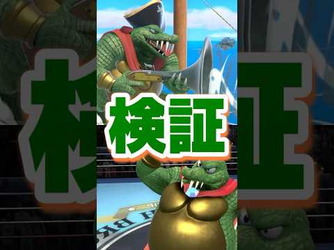 初耳 キングクルールに関する雑学がコメントで来たので検証してみた スマブラ Shorts