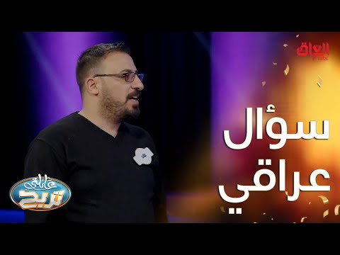 سؤال عراقي للعراقيين فقط