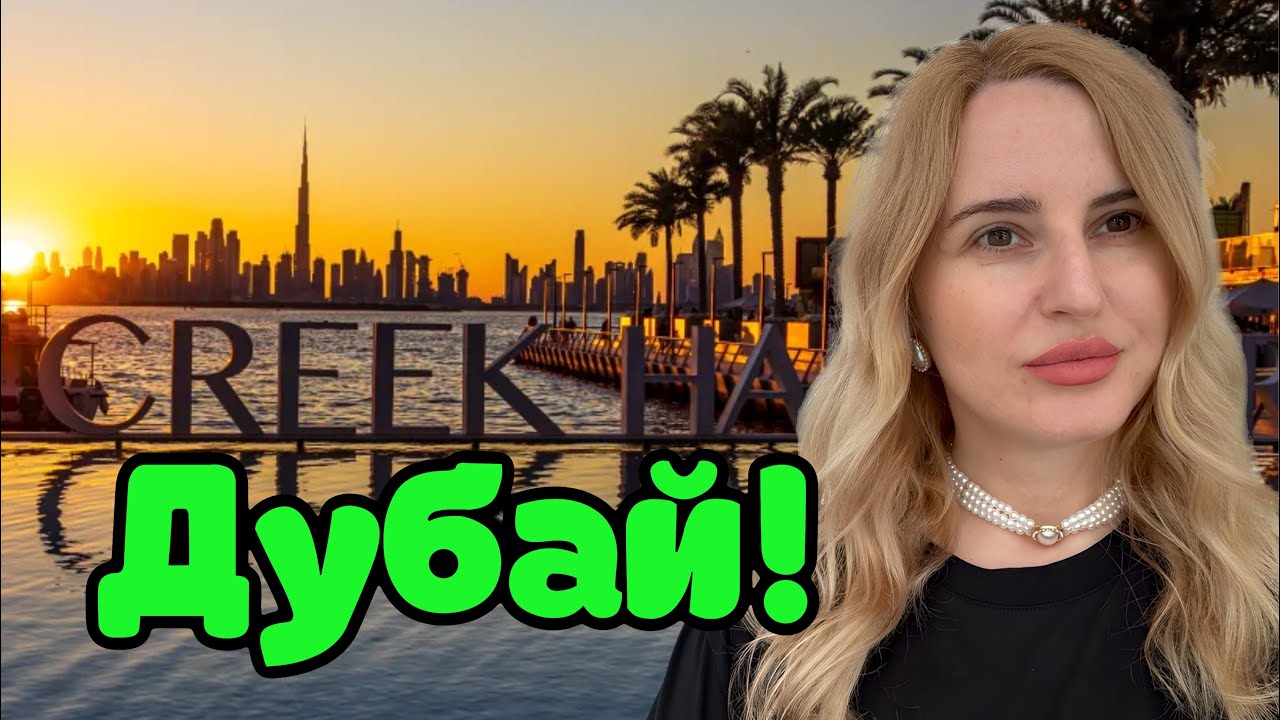 Дубай Летом! Цены! Фонтаны, Creek, Dubai Festival City Mall! 