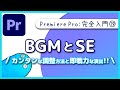 【入門】BGMとSEのカンタンな調整方法&即戦力な演出とエフェクト