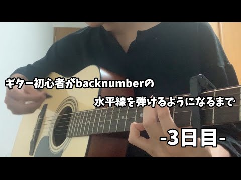 【弾き語り】ギター初心者がbacknumberの水平線を弾けるようになるまで 3日目