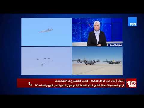 اللواء عادل العمدة الخبير العسكري يتحدث عن الحضور الدولي الواسع لمعرض العلمين للطيران والفضاء