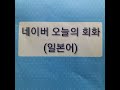 松山市 韓国語教室ワボラ 12월 18일(NAVER今日の会話-日本語)