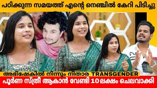 പഠിക്കുന്ന സമയത്ത് എന്റെ നെഞ്ചിൽ കേറി പിടിച്ചു 😲 TRANS WOMAN NITHARA INTERVIEW