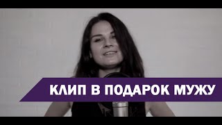 Песня и Клип в Подарок Мужу Песня и Клип в Подарок Мужу