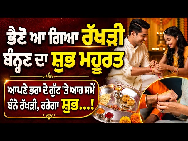 ਭੈਣੋ ਆ ਗਿਆ ਰੱਖੜੀ ਬੰਨ੍ਹਣ ਦਾ ਸ਼ੁਭ ਮਹੂਰਤ, ਆਪਣੇ ਭਰਾ ਦੇ ਗੁੱਟ 'ਤੇ ਆਹ ਸਮੇਂ ਬੰਨੋ ਰੱਖੜੀ, ਰਹੇਗਾ ਸ਼ੁਭ...!