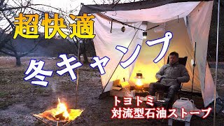 快適冬キャンプ／トヨトミ対流型石油ストーブ