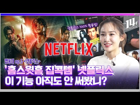 맨날 보는 넷플릭스, 색다르게 즐기고 싶다면? 넷플릭스 능력치+100 향상시켜드림~🎞/ 14F