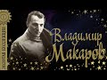 Владимир Макаров - Золотая Коллекция. Последняя электричка. Лучшие песни