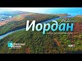 Река Иордан - Документальный фильм | Святые места Израиля