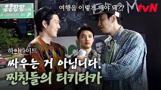 싸우는 거 아닙니다. 노는 겁니다. 이광수X김우빈X도경수 찐친들의 말맛 좋은 티키타카 #highlight#콩콩팡팡 EP.2