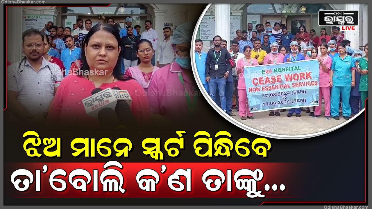 ପଶ୍ଚିମବଙ୍ଗ ମେଡିକାଲରେ ଘଟିଯାଇଥିବା ଘଟଣାକୁ ପୁରୀରେ ବିରୋଧ | ଓପିଡି ବନ୍ଦ କରି ଧାରଣାରେ ଡାକ୍ତର