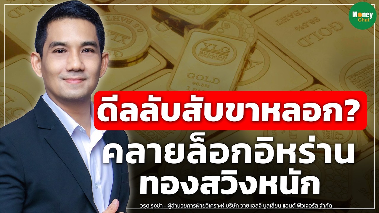 ดีลลับสับขาหลอก? คลายล็อกอิหร่าน ทองสวิงหนัก - Money Chat I วรุต รุ่งขำ