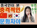 중국인이 본 한중문화차이 #한국과중국문화차이 #중국어회화 #중국어공부